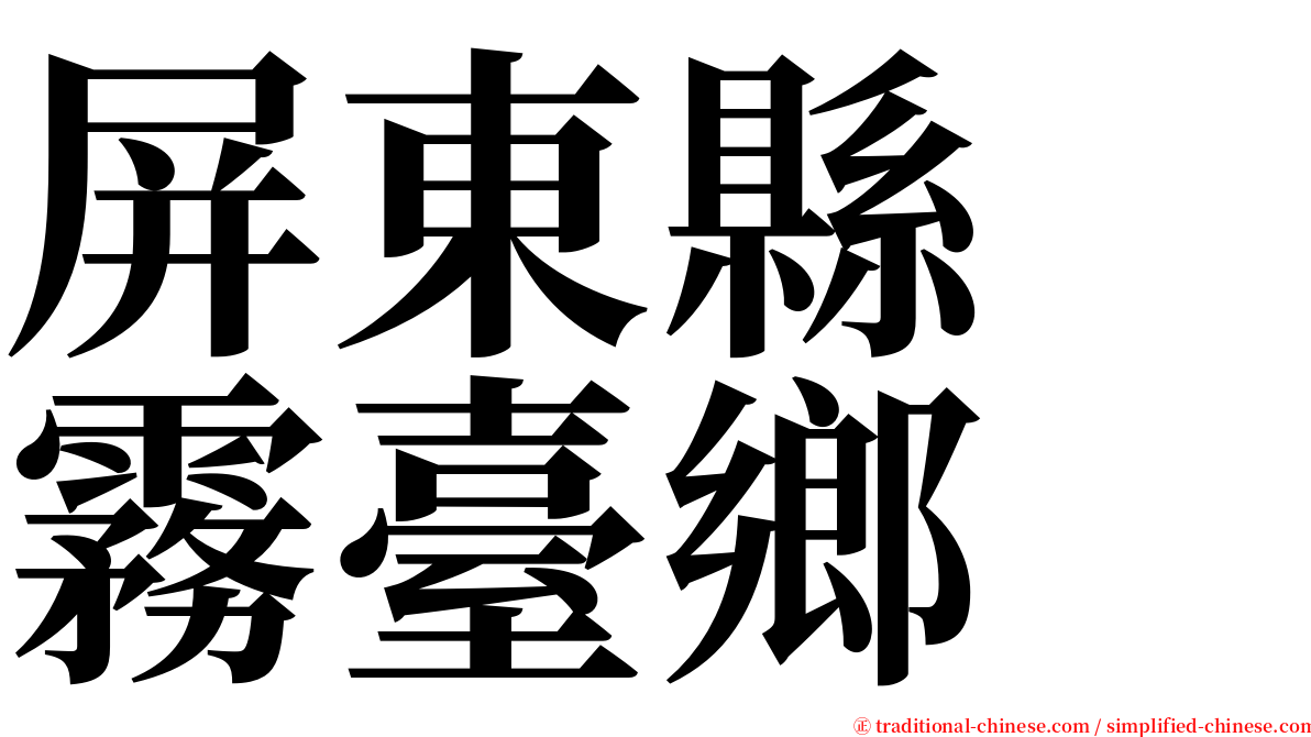 屏東縣　霧臺鄉 serif font